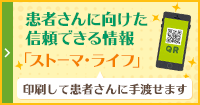 患者さんに向けた信頼できる情報「ストーマ・ライフ」印刷して患者さんに手渡せます