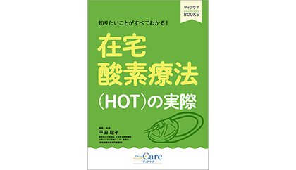 在宅酸素療法（HOT）とは｜ディアケア