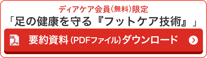 ディアケア会員(無料)限定 「足の健康を守る『フットケア技術』」 要約資料(PDF)ダウンロード