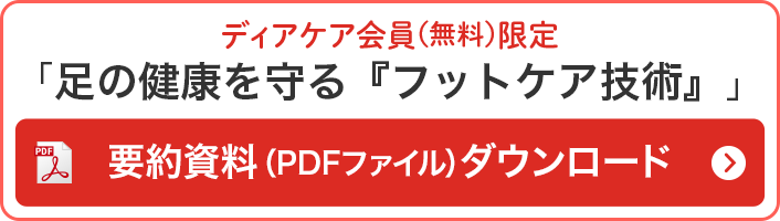 ディアケア会員(無料)限定 「足の健康を守る『フットケア技術』」 要約資料(PDF)ダウンロード