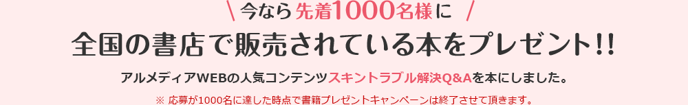 今なら先着1000名様に全国の書店で販売されている本をプレゼント！！ ディアケアの人気コンテンツスキントラブル解決Q&Aを本にしました。 ※ 応募が1000名に達した時点で書籍プレゼントキャンペーンは終了させて頂きます。