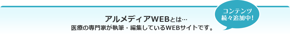 ディアケアとは… 医療の専門家が執筆・編集しているWEBサイトです。 コンテンツ続々追加中！