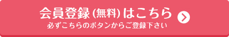 会員登録（無料）はこちら 必ずこちらのボタンからご登録く下さい