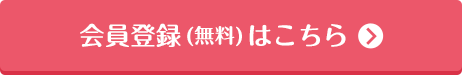会員登録（無料）はこちら