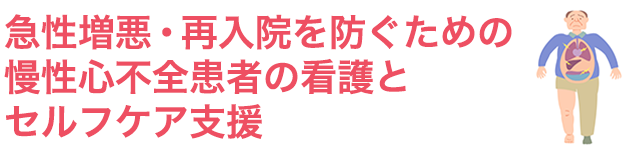 急性増悪・再入院を防ぐための慢性心不全患者の看護とセルフケア支援
