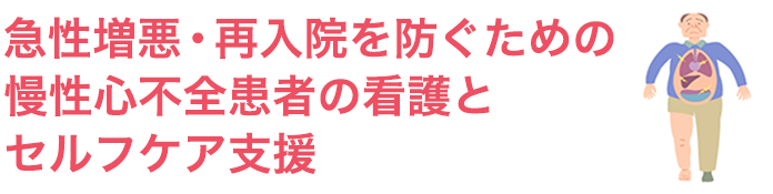 急性増悪・再入院を防ぐための慢性心不全患者の看護とセルフケア支援