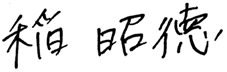 稲 昭徳