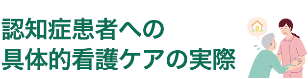 認知症患者への具体的看護ケアの実際