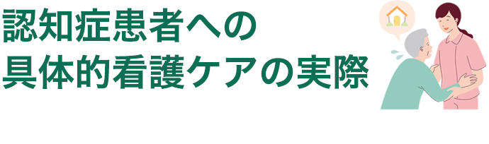 認知症患者への具体的看護ケアの実際