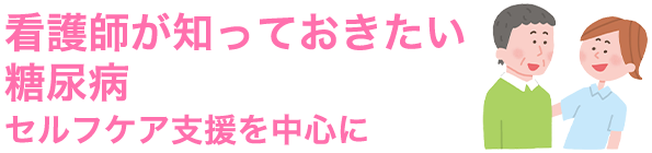 看護師が知っておきたい糖尿病 セルフケア支援を中心に