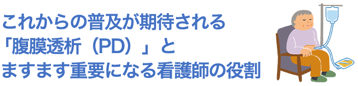 これからの普及が期待される「腹膜透析（PD）」とますます重要になる看護師の役割