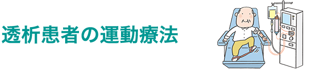 透析患者の運動療法