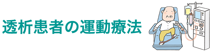 透析患者の運動療法