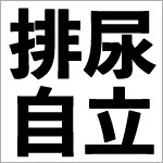 外来までつながった！排尿自立を促すアプローチ