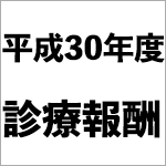 そこが知りたい！平成30年度診療報酬改定　「WOC領域で変わったこと・新しくなったこと」を中心に