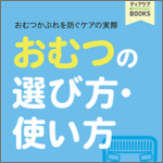 【ディアケア プレミアム】【電子書籍】おむつかぶれを防ぐケアの実際 おむつの選び方・使い方