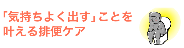 「気持ちよく出す」ことを叶える排便ケア