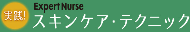 実践！ スキンケア・テクニック