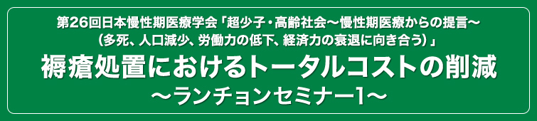  第26回日本慢性期医療学会「褥瘡処置におけるトータルコストの削減～ランチョンセミナー1～」