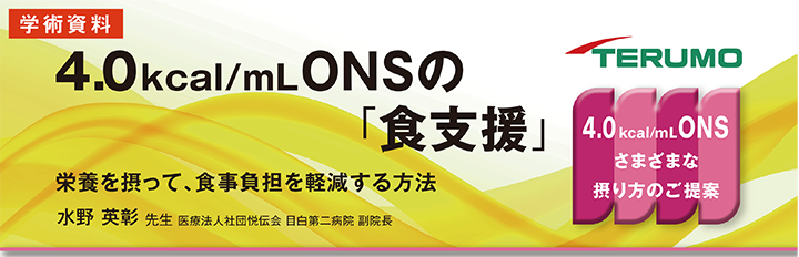 4.0 kcal/mL ONSの「食支援」