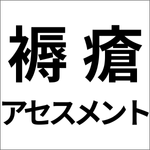 エコーによる褥瘡のアセスメント