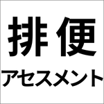 エコーによる排便のアセスメント
