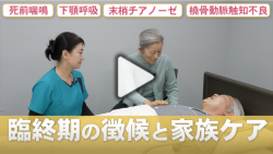 特徴的な症状を理解し家族への対応に活かす 臨終期の徴候と家族ケア