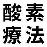 酸素療法の特徴と適応