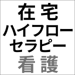 在宅ハイフローセラピー施行時の看護