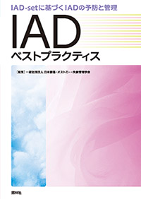 書籍『IAD-setに基づくIADの予防と管理　IADベストプラクティス』