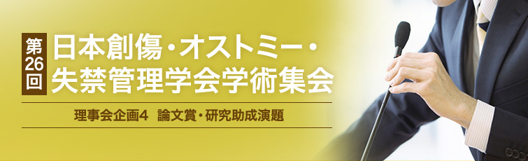 第26回日本創傷・オストミー・失禁管理学会学術集会 理事会企画4 論文賞・研究助成演題