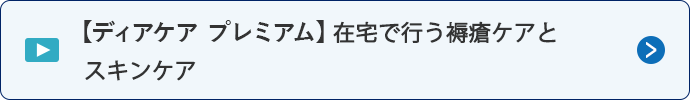 【ディアケア プレミアム】在宅で行う褥瘡ケアとスキンケア
