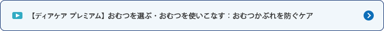 【ディアケア プレミアム】おむつを選ぶ・おむつを使いこなす：おむつかぶれを防ぐケア