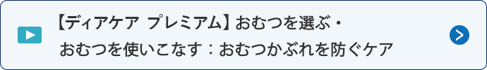 【ディアケア プレミアム】おむつを選ぶ・おむつを使いこなす：おむつかぶれを防ぐケア