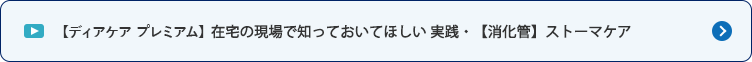 【ディアケア プレミアム】在宅の現場で知っておいてほしい 実践・【消化管】ストーマケア