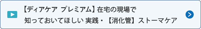 【ディアケア プレミアム】在宅の現場で知っておいてほしい 実践・【消化管】ストーマケア
