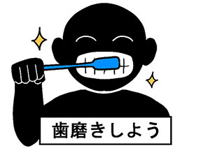 図1　「歯磨きしよう」：黒色人間で歯が目立つデザイン
