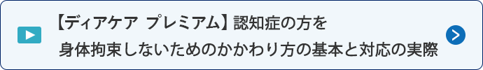 【ディアケア プレミアム】 認知症の方を 身体拘束しないためのかかわり方の基本と対応の実際