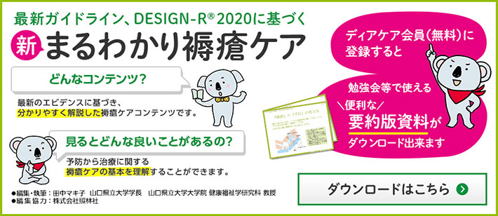 最新ガイドライン、DESIGN-R®2020に基づく 新 まるわかり褥瘡ケア