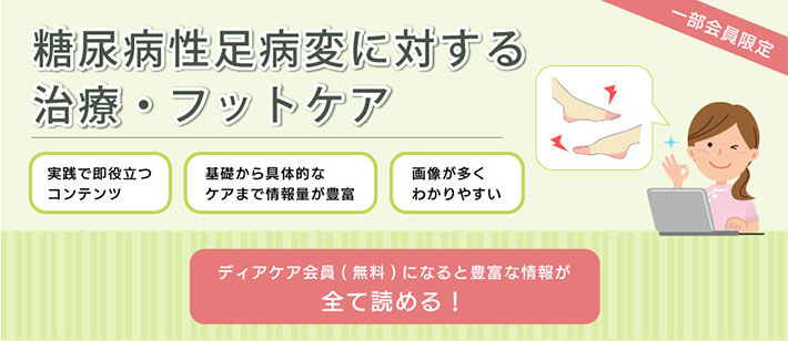 糖尿病性足病変に対する治療・フットケア