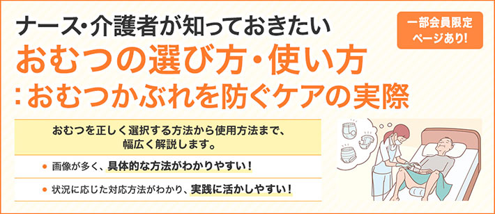 ナース・介護者が知っておきたいおむつの選び方・使い方：おむつかぶれを防ぐケアの実際