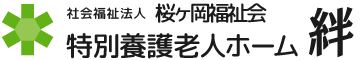 特別養護老人ホーム 絆
