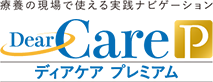 DearCare ディアケア プレミアム | 療養の現場で使える実践ナビゲーション