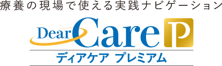 DearCare ディアケア プレミアム | 療養の現場で使える実践ナビゲーション