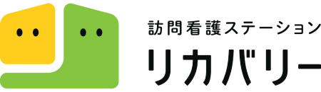 訪問看護ステーション リカバリー