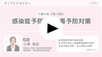 介護の場で取り組む 感染症予防・食中毒予防対策