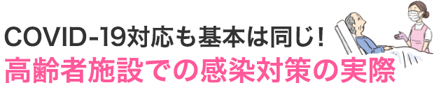 COVID-19対応も基本は同じ！高齢者施設での感染対策の実際