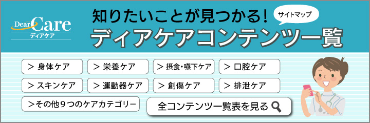 知りたいことが見つかる！ディアケアコンテンツ一覧　全コンテンツ一覧表を見る