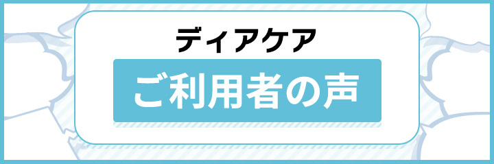 ディアケアご利用者の声