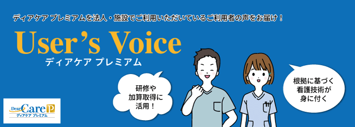 User's Voice 紹介ページ